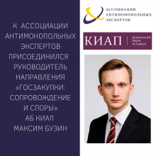Maxim Buzin joined The Association of Antitrust experts