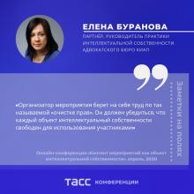 Elena Buranova spoke at the TASS online conference “Content of an event as an object of Intellectual property”
