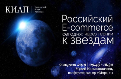 KIAP held the seminar “Russian E-commerce today: per aspera ad astra”