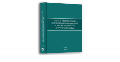 Anna Grishchenkova and Irina Suspitcyna acted as co-authors of Scientific practical article-by-article commentary on the arbitral tribunal legislation and as arbitrators in the II RAA Competition on Arbitration Online