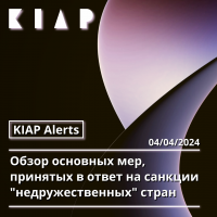 KIAP Alert:Обзор основных мер, принятых в ответ на санкции "недружественных" стран