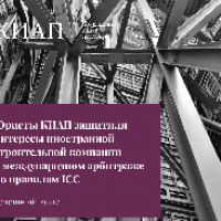 KIAP successfully represented a foreign construction company in ICC arbitration