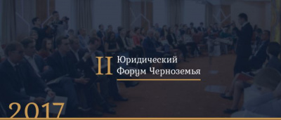 Andrey Korelskiy acted as moderator on Legal Forum of Black Earth 2017