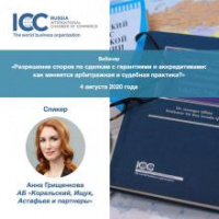 Anna Grishchenkova spoke at ICC Russia webinar on dispute resolution on letters of credit and guarantees