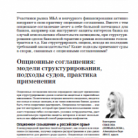 Опционные соглашения по российскому праву: модели структурирования, подходы судов, практика применения 