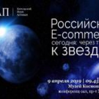 KIAP held the seminar “Russian E-commerce today: per aspera ad astra”