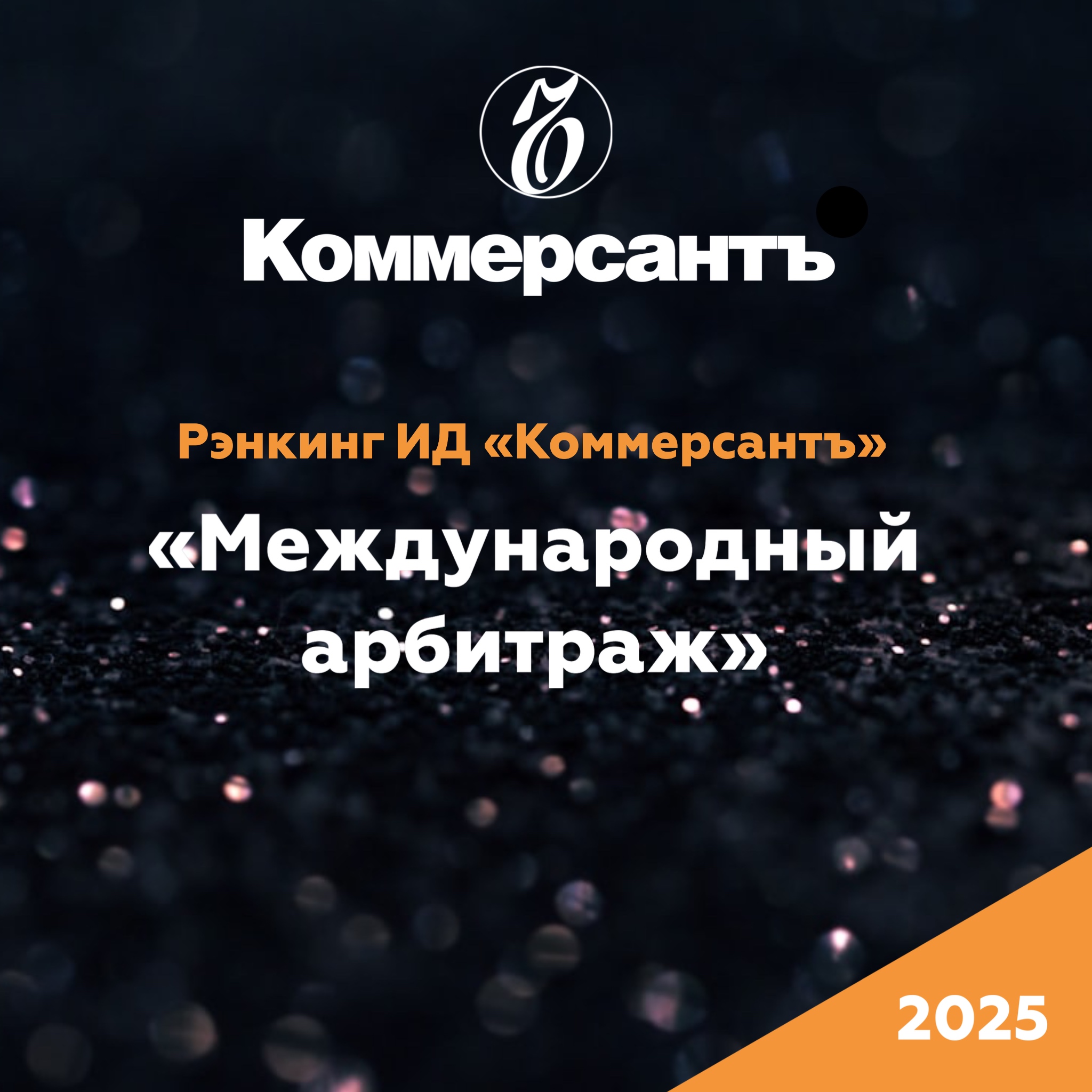 Рэнкинг «Международный арбитраж» ИД «Коммерсантъ»