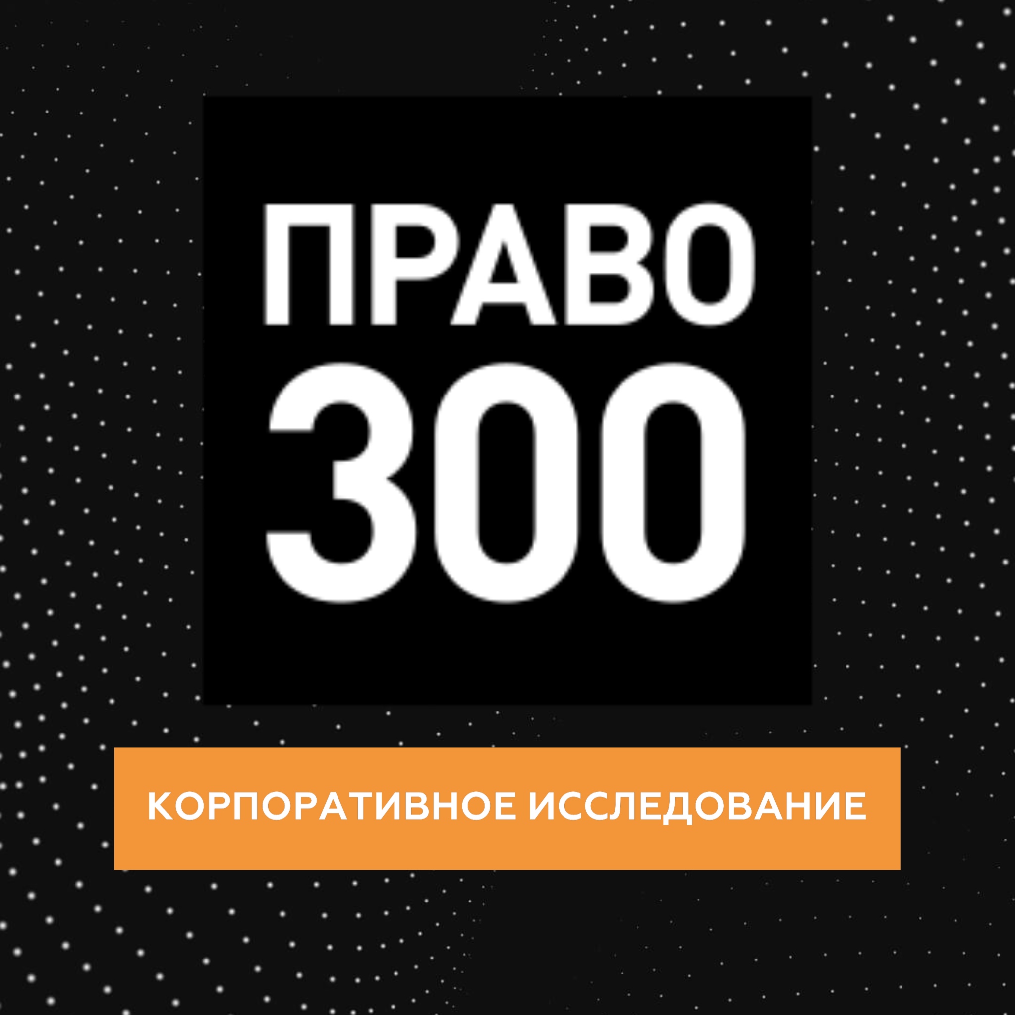 Право.Ru (Корпоративное исследование)