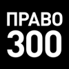 Право.Ru-300 (Рейтинг симпатий)