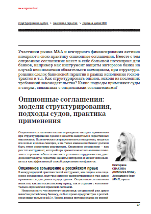 Опционные соглашения по российскому праву: модели структурирования, подходы судов, практика применения 