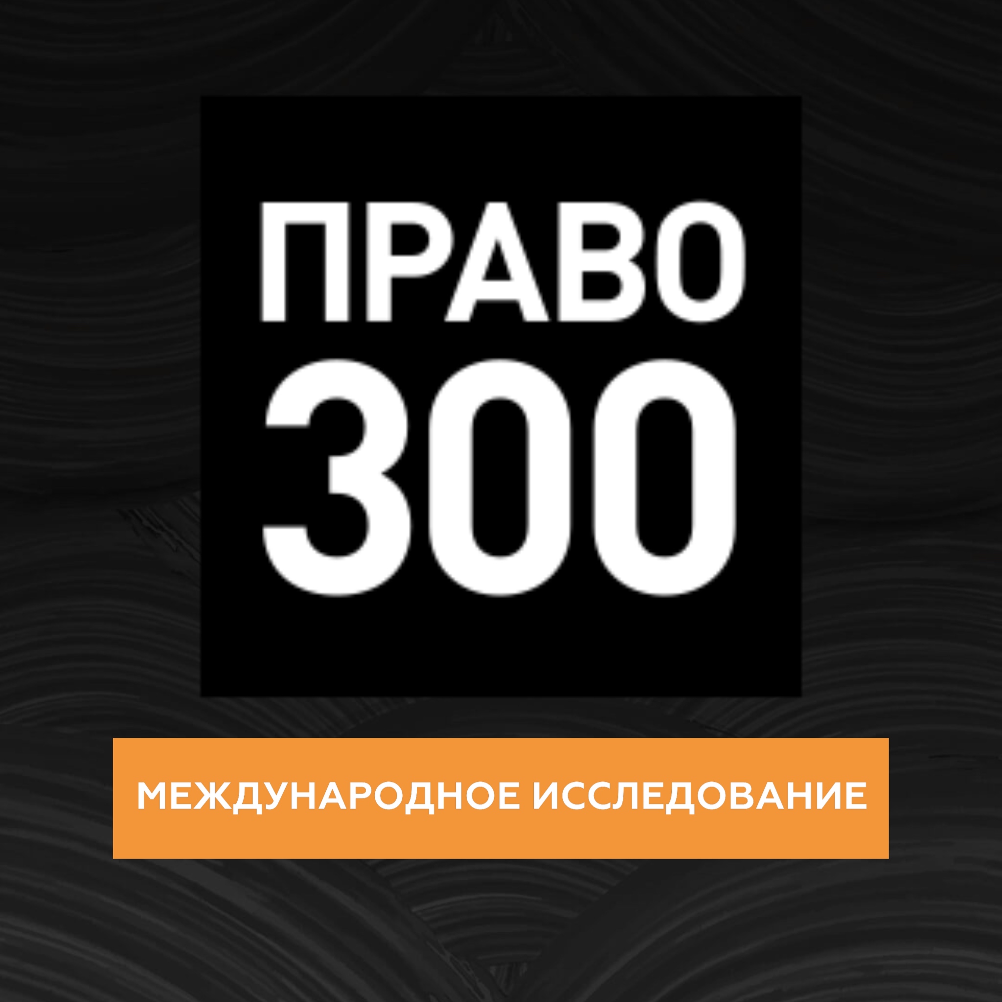 Право.Ru (Международное исследование)