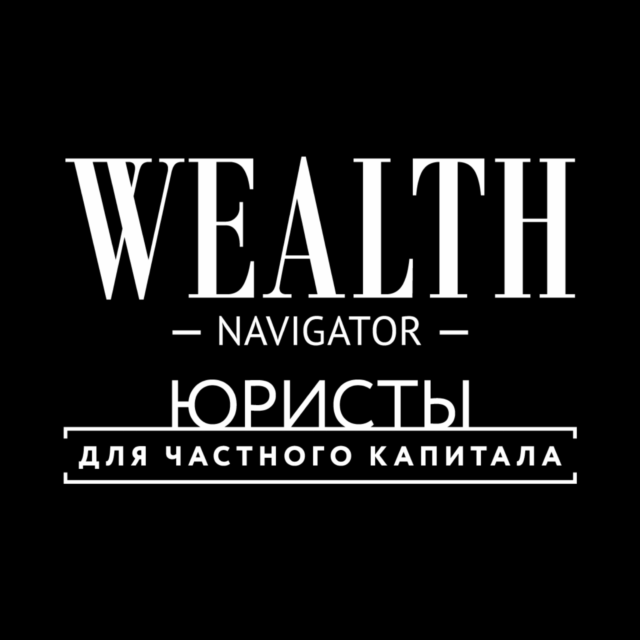 WEALTH Navigator: Lawyers for Private Capital