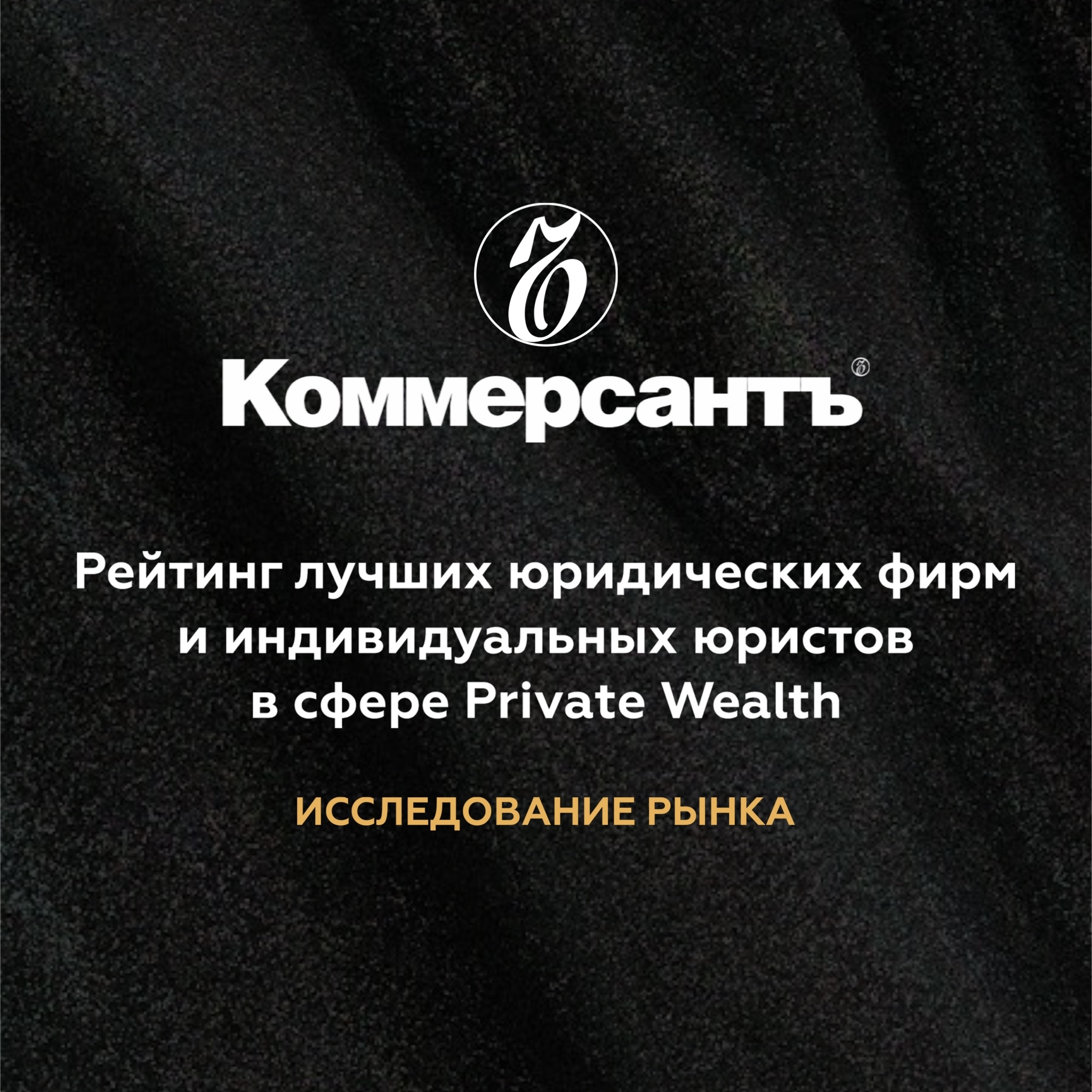 Рейтинг лучших юридических фирм и индивидуальных юристов в сфере Private Wealth по версии ИД «Коммерсантъ» Рейтинг лучших юридических фирм и индивидуальных юристов в сфере Private Wealth по версии ИД «Коммерсантъ»