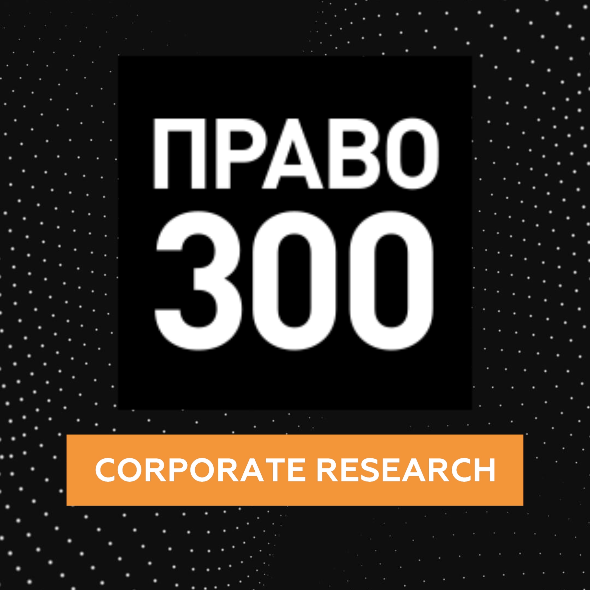 Pravo.Ru (Corporate Research)