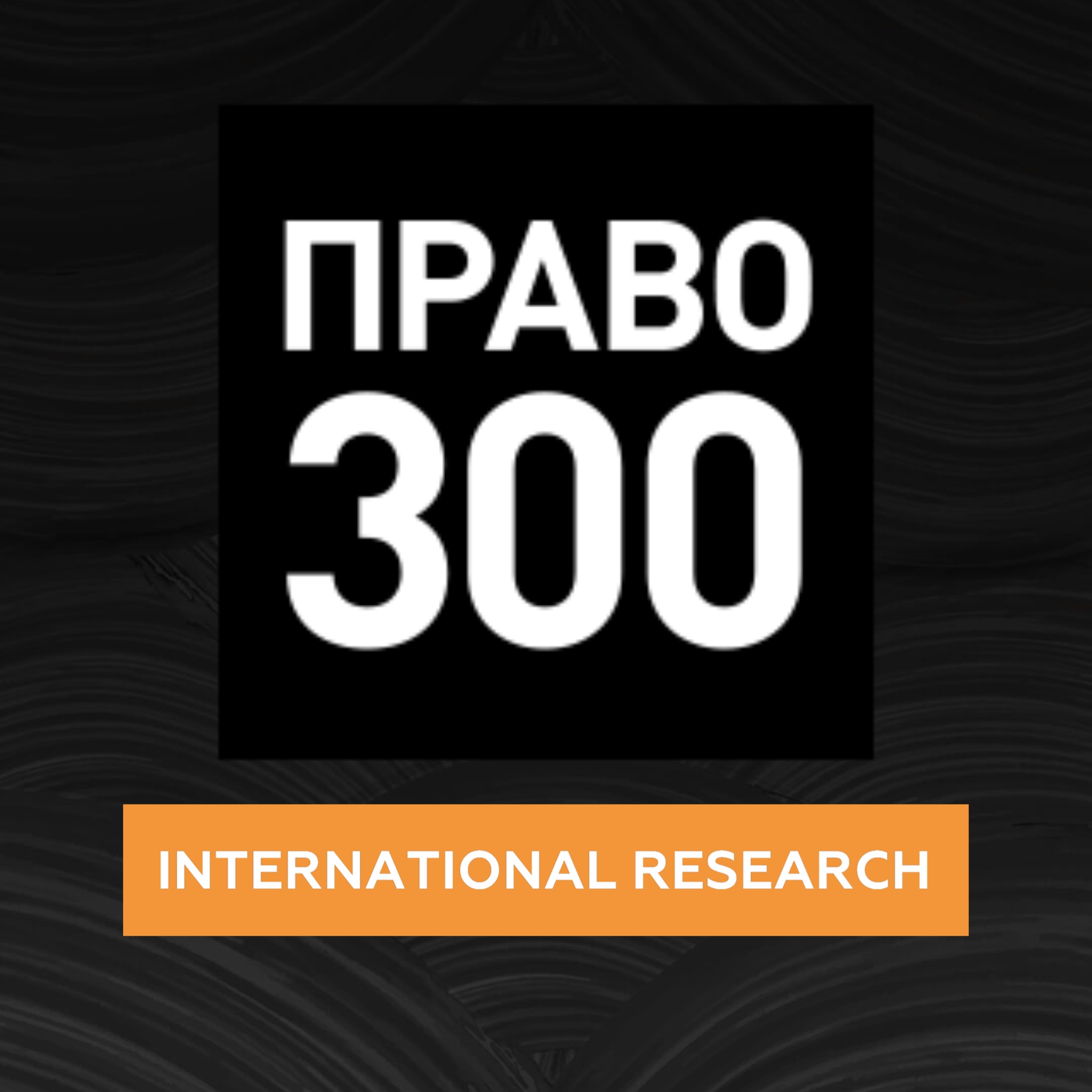 Pravo.Ru (International Legal Research)