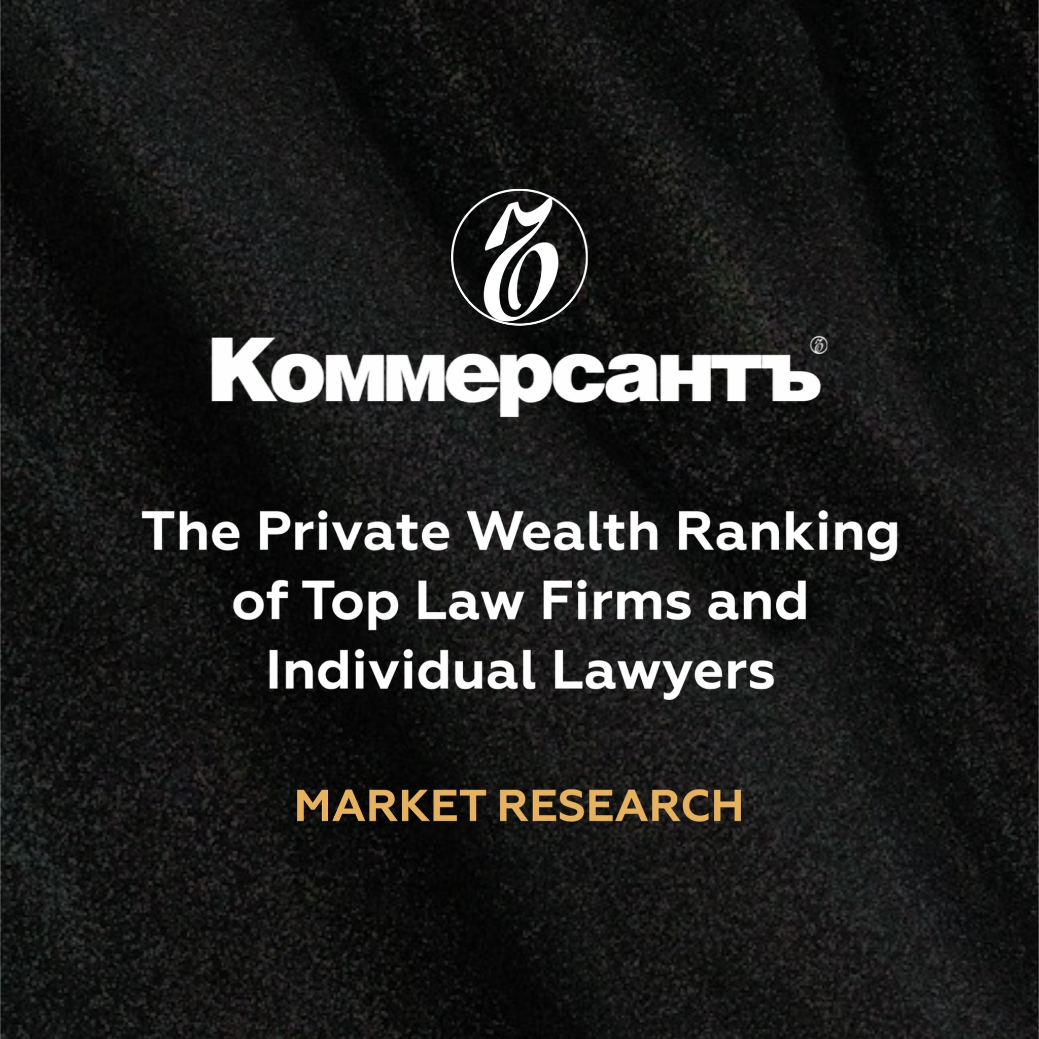 The Private Wealth Ranking of Top Law Firms and Individual Lawyers by Kommersant Publishing House The Private Wealth Ranking of Top Law Firms and Individual Lawyers by Kommersant Publishing House