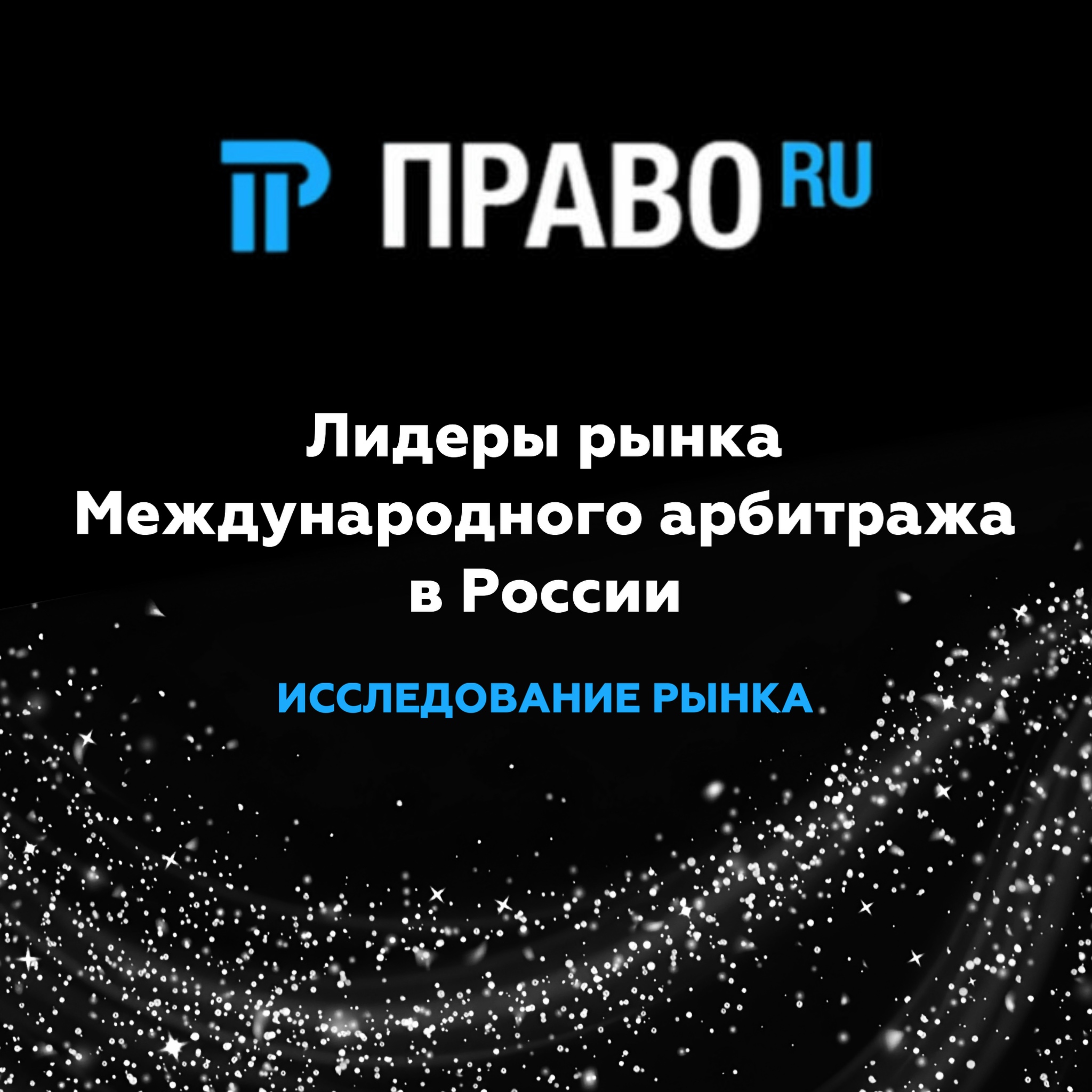 Право.Ru (Международный арбитраж)