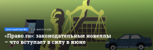 «Право.ru»: законодательные новеллы – что вступает в силу в июне