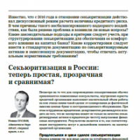 Секьюритизация в России: теперь простая, прозрачная и сравнимая?