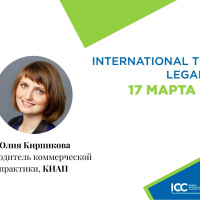 17 марта Юлия Кирпикова выступила на конференции International Trade Legal Day