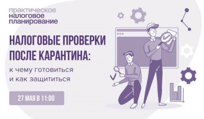 Andrey Zuykov acted as speaker of the webinar of Action media group "How the tax officers will make an audit after lockdown: what to prepare for and how to protect yourself"