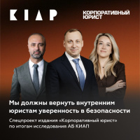 Мы должны вернуть внутренним юристам уверенность в безопасности. Спецпроект издания «Корпоративный юрист» по итогам исследования АБ КИАП 