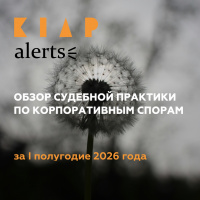 KIAP Alert: Обзор судебной практики по корпоративным спорам за I полугодие 2026 года