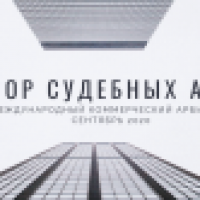 Обзор судебных актов РФ. Международный арбитраж