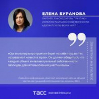Elena Buranova spoke at the TASS online conference “Content of an event as an object of Intellectual property”