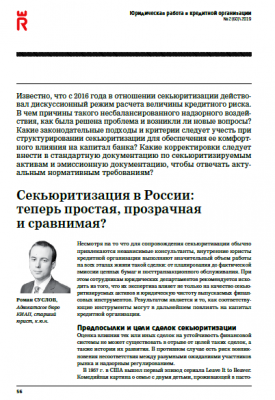 Секьюритизация в России: теперь простая, прозрачная и сравнимая?