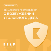 Инфографика «Обжалование постановления о возбуждении уголовного дела»