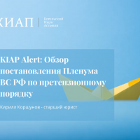 KIAP Alert: Обзор постановления Пленума ВС РФ по претензионному порядку