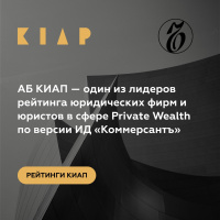 АБ КИАП — один из лидеров рейтинга юридических фирм и юристов в сфере private wealth по версии ИД «Коммерсантъ»