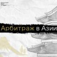 The first book on arbitration in Asia in Russian