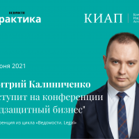 22 июня Дмитрий Калиниченко выступит на конференции «Подзащитный бизнес»
