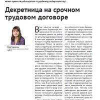 Декретница на срочном трудовом договоре