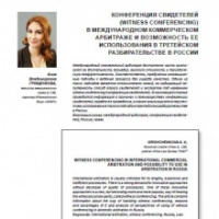 Конференция свидетелей (witness conferencing) в международном коммерческом арбитраже и возможность ее использования в третейском разбирательстве в России