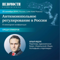 Ilya Ishchuk acted as a co-moderator of the session at the annual conference “Antitrust Regulation in Russia-2019”