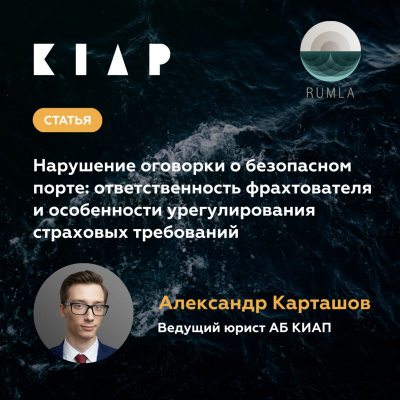 Нарушение оговорки о безопасном порте: ответственность фрахтователя и особенности урегулирования страховых требований