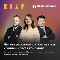 Личные риски юриста: как не стать крайним, спасая компанию. Спецпроект издания «Юрист компании» по итогам исследования АБ КИАП