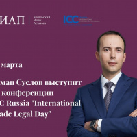 Роман Суслов выступит на конференции ICC Russia "International Trade Legal Day"