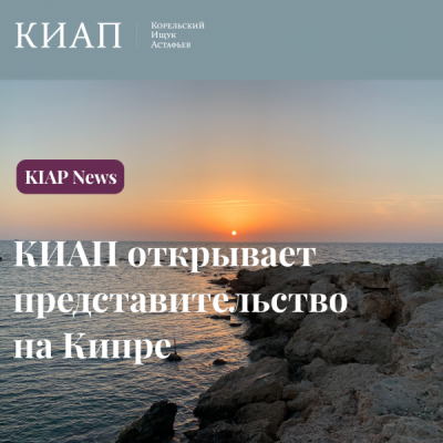 KIAP to Establish a Representative Office in Cyprus