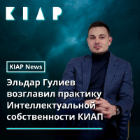 Эльдар Гулиев возглавил практику Интеллектуальной собственности КИАП