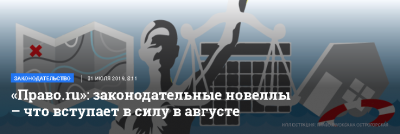 «Право.ru»: законодательные новеллы – что вступает в силу в августе