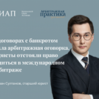 В договорах с банкротом была арбитражная оговорка. Юристы отстояли право судиться в международном арбитраже