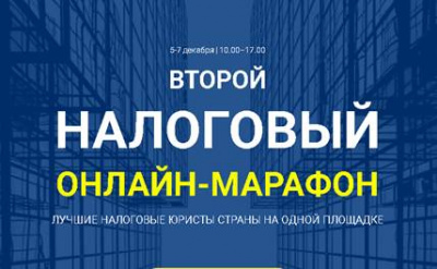 Andrey Zuykov spoke at the 2nd Tax online-marathon