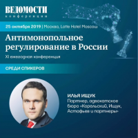Илья Ищук выступил со-модератором сессии на ежегодной конференции «Антимонопольное регулирование в России - 2019» 