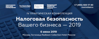 Andrey Zuykov participated at the IV practical conference "Tax security of your business-2019» as a speaker and moderator