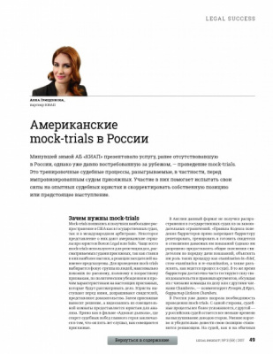 Американские mock-trials в России