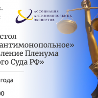 17 мая Илья Ищук выступит на сателлитном мероприятии ПМЮФ, посвященном новому «антимонопольному» постановлению Пленума Верховного Суда РФ